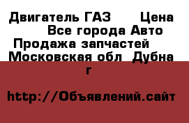 Двигатель ГАЗ 53 › Цена ­ 100 - Все города Авто » Продажа запчастей   . Московская обл.,Дубна г.